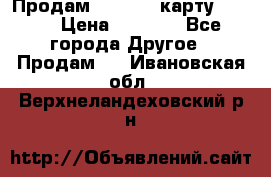 Продам micro CD карту 64 Gb › Цена ­ 2 790 - Все города Другое » Продам   . Ивановская обл.,Верхнеландеховский р-н